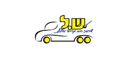 ש.ל שירותי רכב גרירה וחילוץ